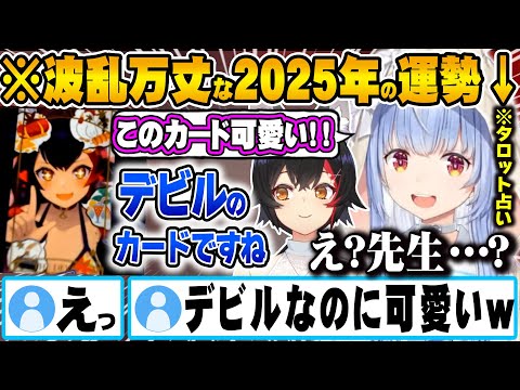 ミオ様に2025年の運勢を占ってもらうも最初から波乱万丈の予感に震える兎田ぺこらｗ【ホロライブ 切り抜き Vtuber  兎田ぺこら 大神ミオ 】