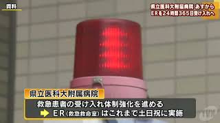 県立医科大附属病院　「断らない救急」　ERを２４時間３６５日受け入れへ