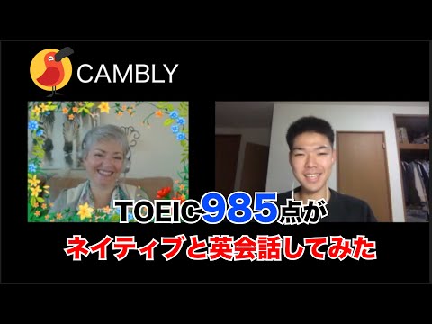 TOEIC985点がCamblyでネイティブと英会話してみた / English conversation with a native speaker on Cambly