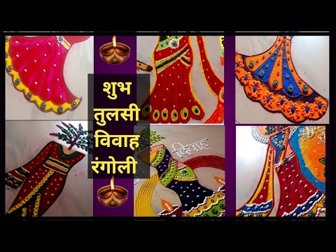 Creative Tulsi Vivah Rangoli/Tulsi Vivah Rangoli 2024/Tulasi kolam/tulasi vivah special rangoli