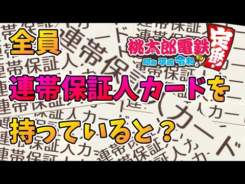 【桃鉄】全員が連帯保証人カードを持つと・・奇跡が起きる！【桃太郎電鉄 検証・ネタ】