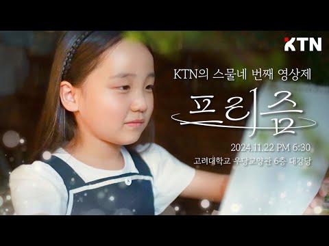 [제 24회 KTN 영상제 ‘프리즘’ 홍보영상] 산란하는 빛처럼