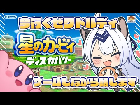 【ゲーム配信】帰ってきたカービィディスカバリー#05（終）【カービィディスカバリー】