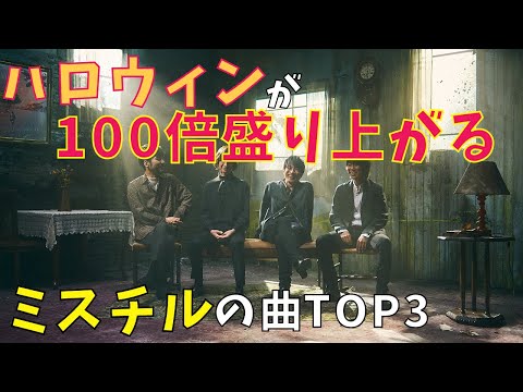 ミスチルファンが選んだハロウィンが100倍盛り上がるミスチルの曲TOP3【ハロウィン　パーティー】