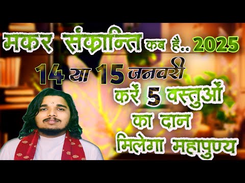 मकर संक्रान्ति कब है 2025 में करें 5 वस्तुओं का दान मिलेगा महापुण्य #makarsankranti  #sanatandharma