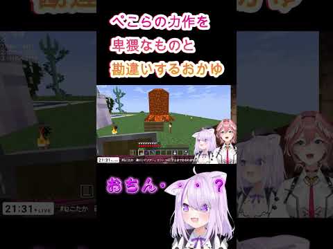 【 Minecraft 】ぺこらの力作を卑猥なものと勘違いするおかゆ【ねこたか/ホロライブ】 #Shorts