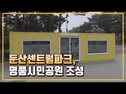 둔산센트럴파크, 명품시민공원 조성 열기 '후끈'