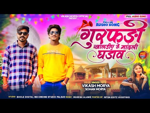 गुरफड़ी ने खलडीए मांदली बनाओ!!Full Song 🔥Singer Vikash Morya And Sohan Morya