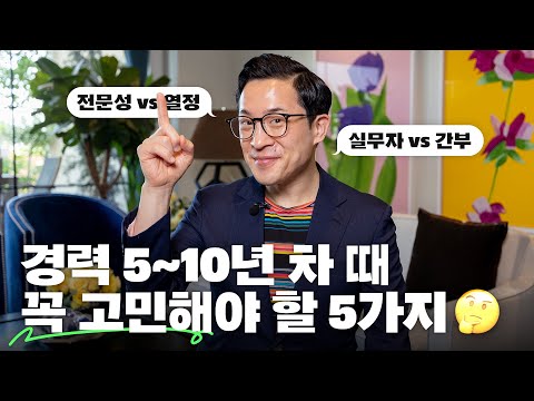 🤔5-10년차 직장인의 성공 비법? 이것들만 꼭 챙기세요!