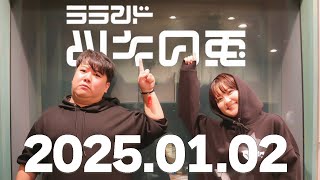 【2025年1月2日】ラランド・ツキの兎 （TBS RADIO公式）