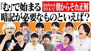 QuizKnock10人で朝からそれ正解！【#32】