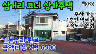 (핫매물#828)도원동 삼거리 코너 상가주택 급매, 기본수리 완료, 내부 깔끔함, 역세권,  고속도로 인접, 주차 편한곳~