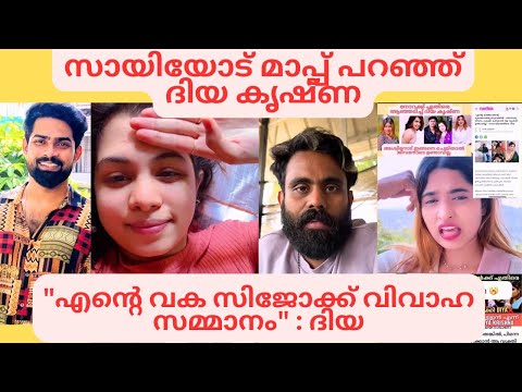 സായിയോട് മാപ്പ് പറഞ്ഞ് ദിയ Diya Krishna |Norah | Sijo  | Sai krishna Secret Agent #diyakrishna#ozy