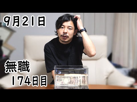 無職の貯金切り崩し生活174日目【9月21日】