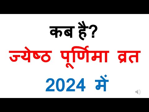 कब है ज्येष्ठ पूर्णिमा व्रत 2024 में | jyeshtha purnima vrat 2024 date in india | jyeshtha purnima