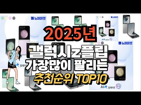 갤럭시z플립 추천 판매순위 Top10  가격 평점 후기 비교 2025년