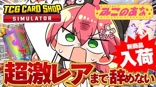 【 TCG Card Shop Simulator 】超激レア入荷まで辞めない‼話題のカドショみこのあな本日も開店！！！！！！【ホロライブ/さくらみこ】