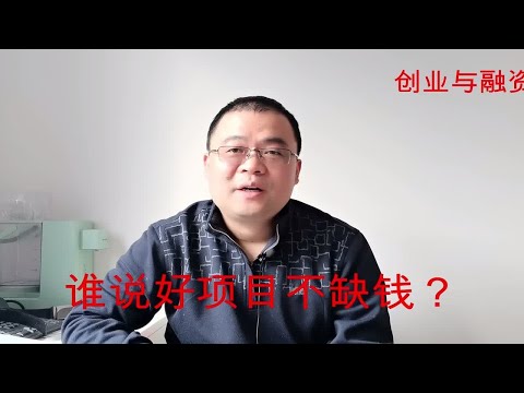 谁说好项目不缺投资？大多数创始人不肯说出自己的不堪