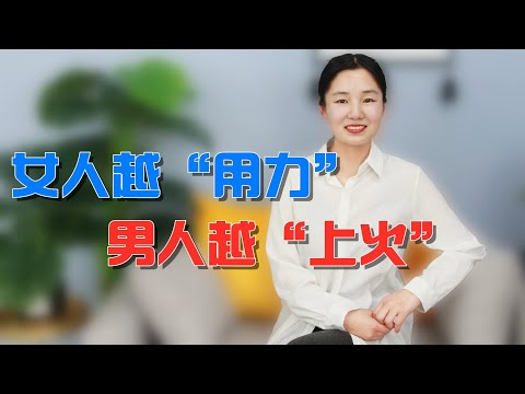 夫妻恩爱时，女人这么用力，男人很容易“上火”