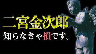 日本が誇る革命家の「凄すぎる功績」とは？｜二宮金次郎