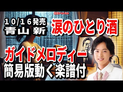 青山 新　涙のひとり酒0　ガイドメロディー簡易版（動く楽譜付き）