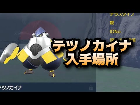 【SV】テツノカイナ入手場所