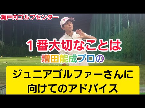 【ゴルフ】ジュニアゴルファーさんに増田能成プロからのアドバイス！【1番大切なことは】瀬戸内ゴルフセンター