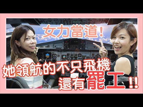 女力當道！她領航的不止飛機還有罷工！ Feat.李信燕　#討生活聊生活