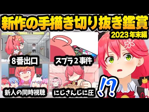 【ホロライブ】撮れ高満載だった2023年の手描き切り抜きを同時視聴し、神すぎるクオリティに爆笑するみこち【切り抜き/さくらみこ】