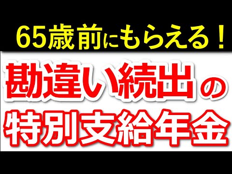 【老齢年金】65歳前にもらえる！特別支給の老齢厚生年金をわかりやすく解説！対象者は必ず請求！