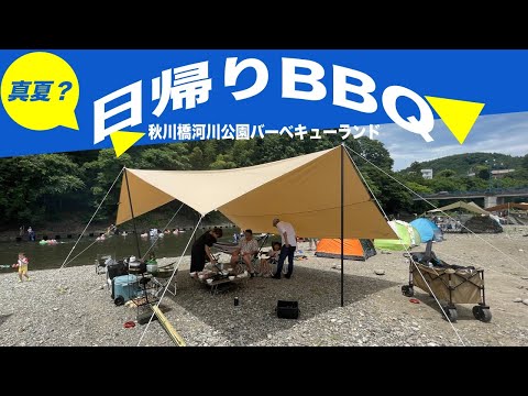 【川で日帰りバーベキュー】海パン一丁でビール飲んで、日焼けしながらのBBQは最高〜！秋川橋河川公園バーベキューランド