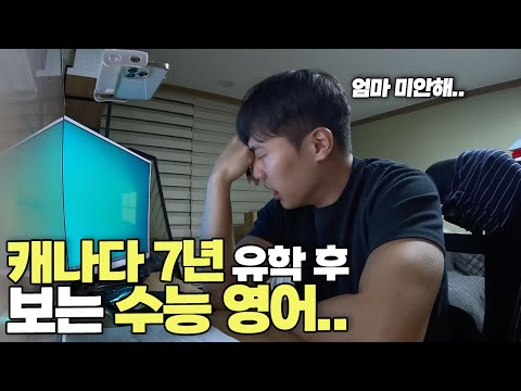 캐나다 유학 7년차가 수능 영어 보면 1등급 맞을까..?