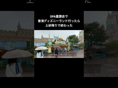 【Vlog】DPA重課金で香港ディズニーランド行ったら土砂降りで終わった #hkdl #hongkong #disney #ディズニー