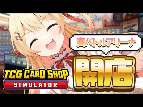 【 TCG Card Shop Simulator 】カードショップ開店！いらっしゃいませ～奏バトルアリーナです！【音乃瀬奏】#hololiveDEV_IS #ReGLOSS