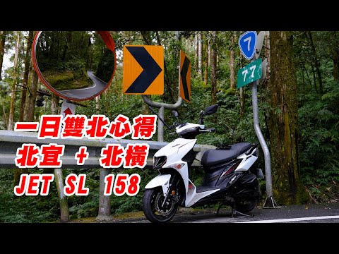 【旅遊】一日雙北250公里輕鬆騎｜北橫公路管制現況｜JET 158長途心得分享｜尾速與舒適度如何?｜又撿到一位車友陪騎