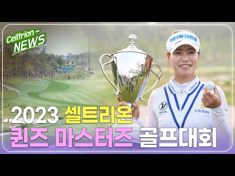 2023 셀트리온 퀸즈 마스터즈 골프대회 현장 스케치