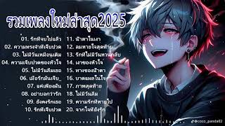 รวมเพลงใหม่ล่าสุด2025 เศร้าๆซึ้งๆ อินกับเพลงสุดๆ ฟังยาวๆ! ♫