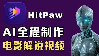 AI製作電影解說影片教學：零基礎全流程-手把手教你製作合法的影視解說視頻