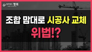 [부동산 뉴스 읽어주는 변호사] 재건축 조합 맘대로 시공사 교체할 수 없다!?