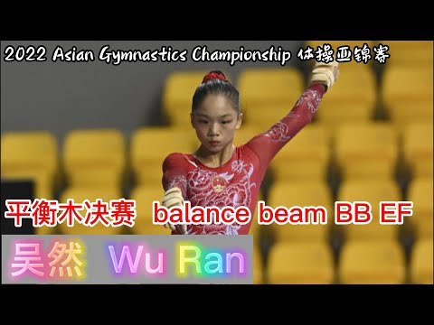 吴然 - 平衡木决赛｜亚洲体操锦标赛 BB EF｜Wu Ran - Balance Beam Final｜2022 Artistic Gymnastics Asian Championship