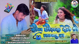 #कौन_छौड़ाक_देले_गे_नम्बर_टा#Kon_Chodak_Dele_Ge_Number_Ta#Singer_Bibhash#Khortha_Comedy_Song_2022