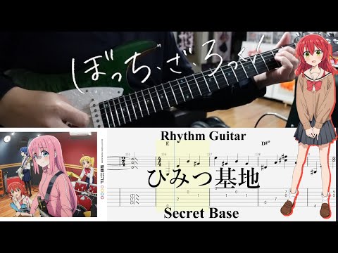 【TAB】ひみつ基地(Secret Base) / 結束バンド(Kessoku Band)【Rhythm Guitar Cover】