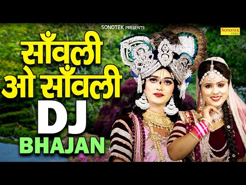 साँवली ओ साँवली सूरत तेरी साँवली | Sanwali O Sanwali | Radha Krishan Song | Dj Jhanki Bhajan New