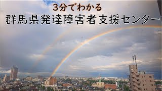 3分でわかる群馬県発達障害者支援センター｜発達障害者支援センター｜群馬県