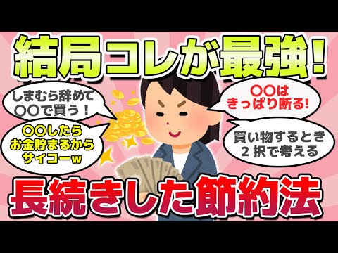 【有益スレ】これが結局最強！長続きしている節約術ｗ