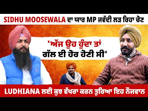 Sidhu Moosewala ਦਾ ਯਾਰ MP ਜਵੱਦੀ ਲੜ ਰਿਹਾ ਚੋਣ' | ਅੱਜ ਉਹ ਹੁੰਦਾ ਤਾਂ ਗੱਲ ਈ ਹੋਰ ਹੋਣੀ ਸੀ' | EP 92