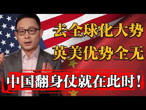 2025去全球化大勢下，英美財富積纍優勢全無，中國好日子就要來了！#纪实 #时间 #經濟 #窦文涛 #历史 #圆桌派  #文化 #聊天 #川普 #中美关系 #推薦 #熱門