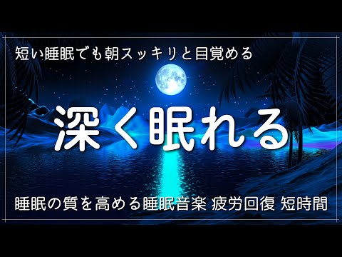 【528Hz・睡眠導入】ものすごく深く眠れる睡眠用BGM 夜眠れない時に癒されてリラックスする　短い睡眠でも朝スッキリと目覚める　睡眠の質を高める睡眠音楽