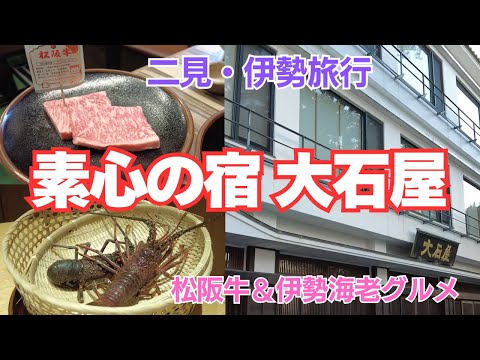 【大石屋】伊勢神宮参拝で泊まりたい宿、接客＆グルメが最高の口コミ高得点、二見夫婦岩まで徒歩3分