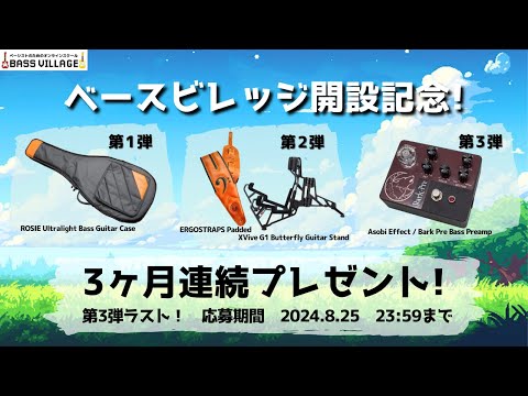 【ベースビレッジ開設記念】ラスト！プレゼント企画第3弾！当選者発表！